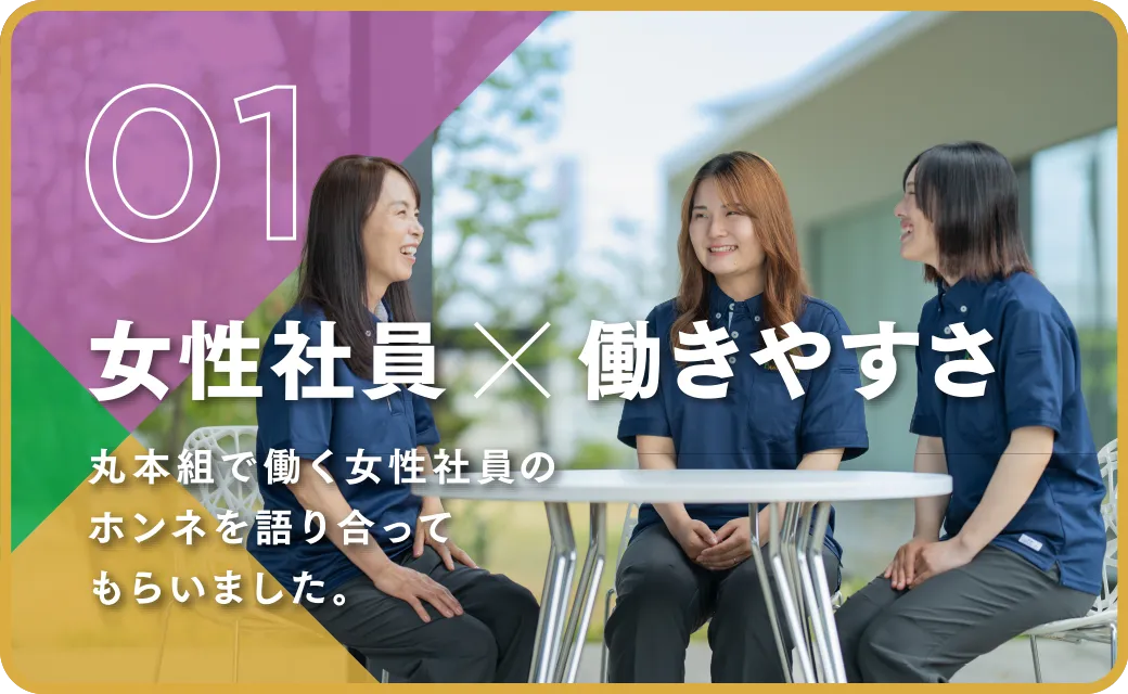 01 女性社員✕働きやすさ