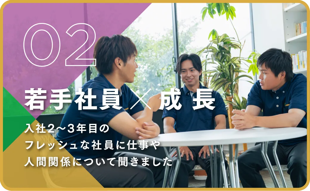 02 若手社員✕成長