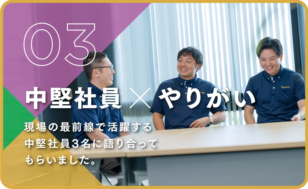 03 中堅社員✕やりがい