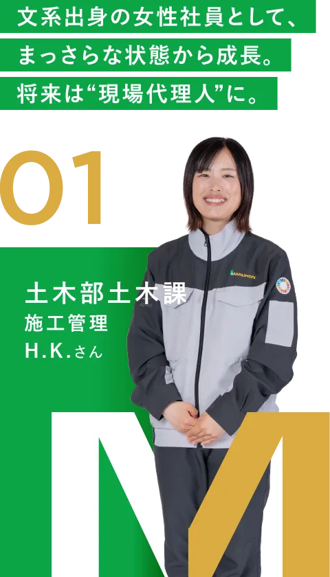 01 土木部土木課 施工管理 H.K.さん