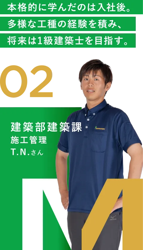 02 建築部建築課 施工管理 T.N.さん