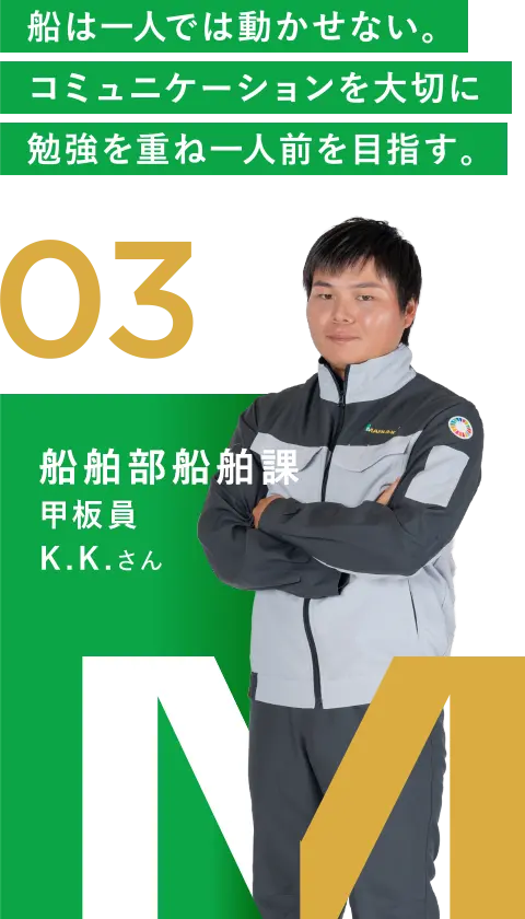 03 船舶部船舶課 甲板員 K.K.さん