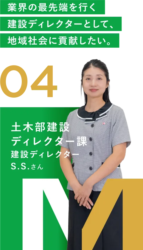 04 土木部建設ディレクター課 建設ディレクター S.S.さん