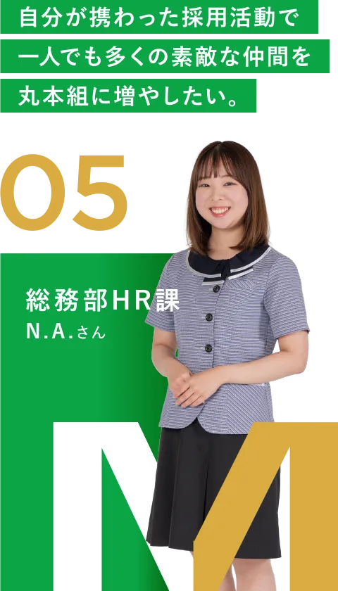05 総務部HR課 N.A.さん